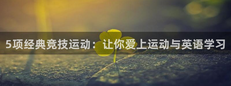 意昂5注册：5项经典竞技运动：让你爱上运动与英语学习