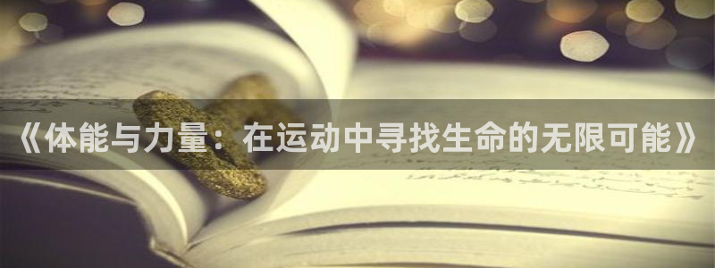 意昂注册：《体能与力量：在运动中寻找生命的无限可能》