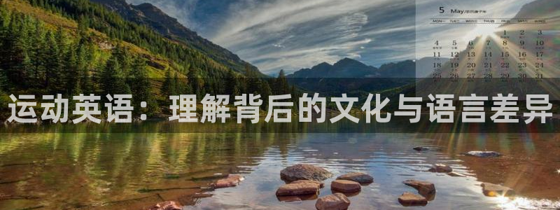 哈希娱乐体育凯捷平台招商：运动英语：理解背后的文化与语言差异
