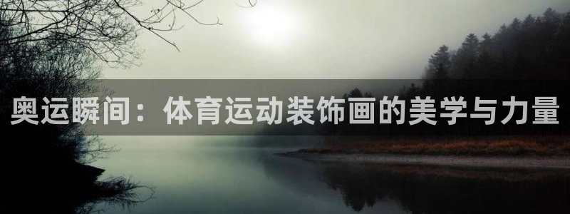 德国意昂集团：奥运瞬间：体育运动装饰画的美学与力量