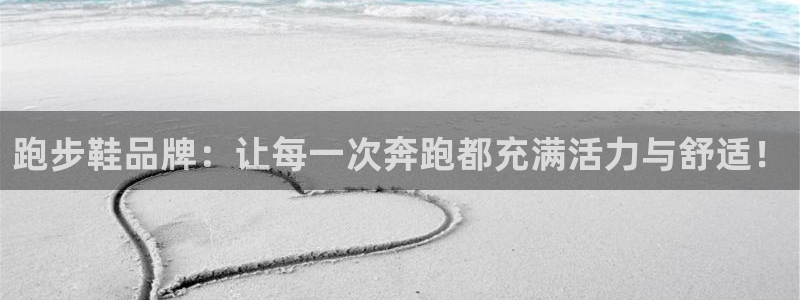 东莞市哈希娱乐电子科技有限公司：跑步鞋品牌：让每一次奔跑都充满活力与舒适！