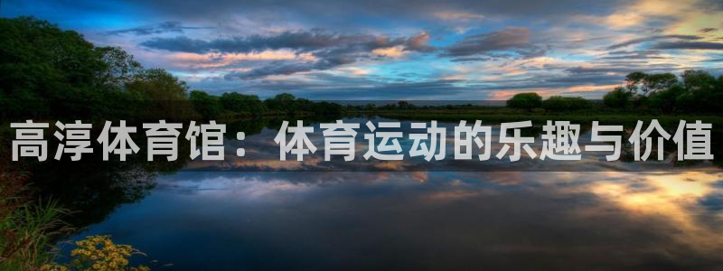 哈希娱乐体育f开号：高淳体育馆：体育运动的乐趣与价值