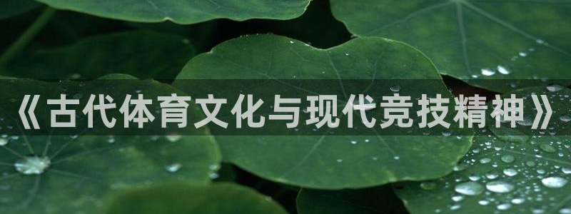 意昂体育2：《古代体育文化与现代竞技精神》