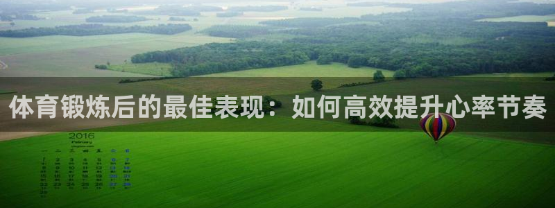 哈希娱乐体育免费注册入口：体育锻炼后的最佳表现：如何高效提升心率节奏