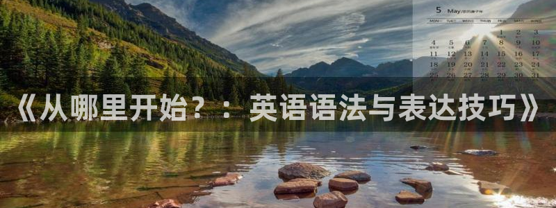 意昂4开户：《从哪里开始？：英语语法与表达技巧》