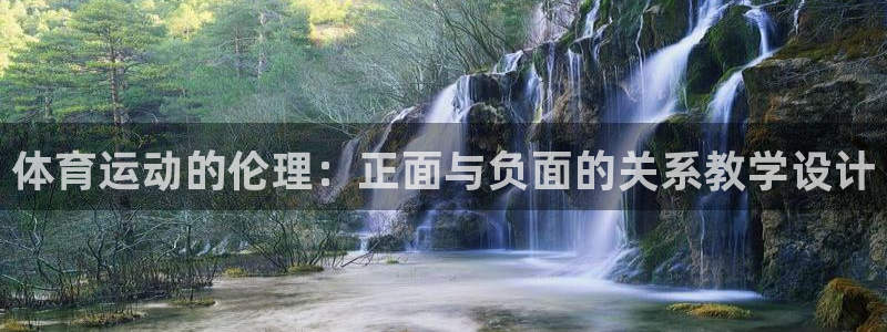 意昂集团股票：体育运动的伦理：正面与负面的关系教学设计