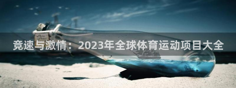 哈希娱乐体育平台开号链接：竞速与激情：2023年全球体育运动项目大全