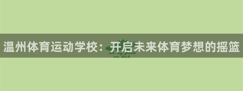 哈希娱乐2登录：温州体育运动学校：开启未来体育梦想的摇篮