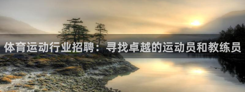 哈希娱乐3登录：体育运动行业招聘：寻找卓越的运动员和教练员