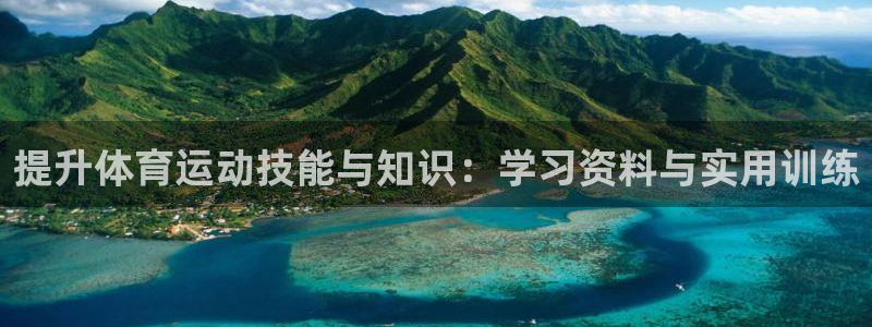 哈希娱乐主管：提升体育运动技能与知识：学习资料与实用训练