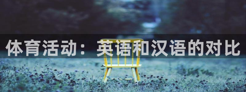 哈希娱乐2登录地址：体育活动：英语和汉语的对比