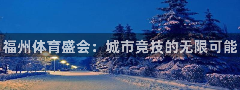 哈希娱乐官网入口：福州体育盛会：城市竞技的无限可能