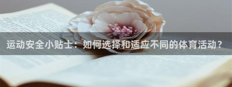 哈希娱乐电子有限公司：运动安全小贴士：如何选择和适应不同的体育活动？