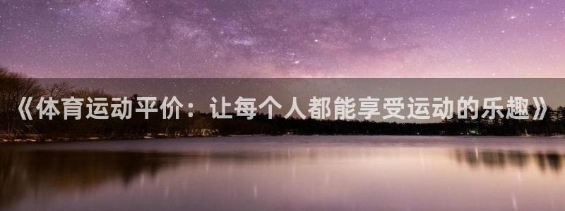 意昂：《体育运动平价：让每个人都能享受运动的乐趣》