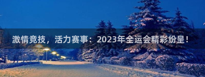 德国哈希娱乐集团：激情竞技，活力赛事：2023年全运会精彩纷呈！