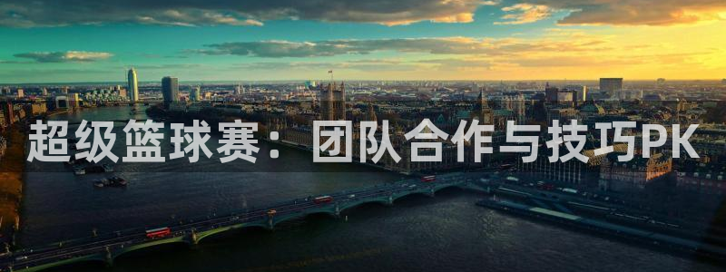 意昂4平台：超级篮球赛：团队合作与技巧PK