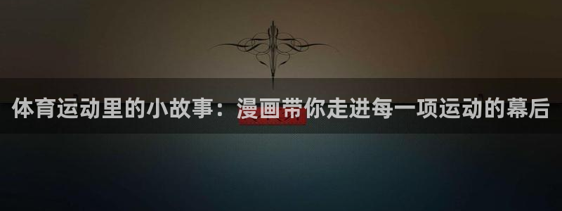 意昂平台登陆：体育运动里的小故事：漫画带你走进每一项运动的幕后
