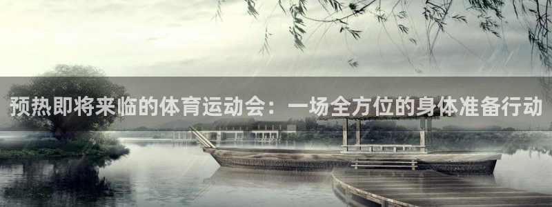 哈希娱乐官网入口：预热即将来临的体育运动会：一场全方位的身体准备行动