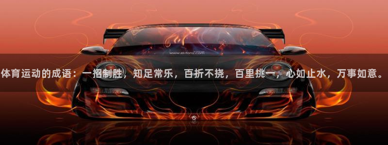 哈希娱乐体育官网：体育运动的成语：一招制胜，知足常乐，百折不挠，百里挑一，心如止水，万事如意。