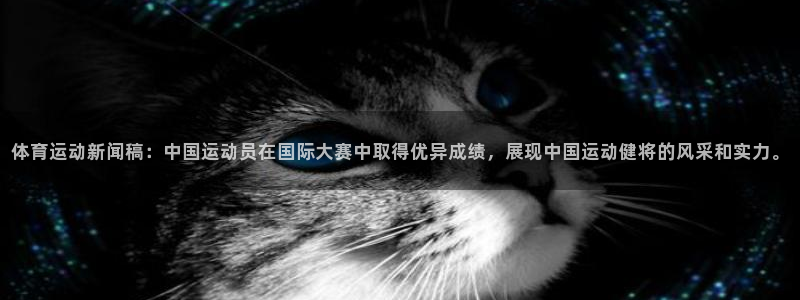 无锡意昂：体育运动新闻稿：中国运动员在国际大赛中取得优异成绩，展现中国运动健将的风采和实力。
