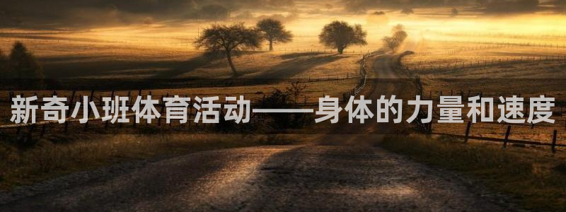 意昂注册：新奇小班体育活动——身体的力量和速度