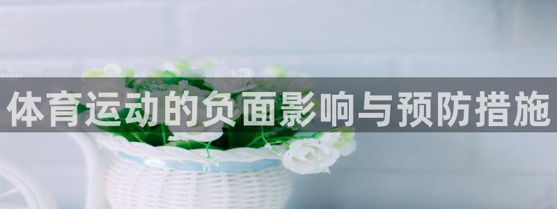 意昂官网：体育运动的负面影响与预防措施